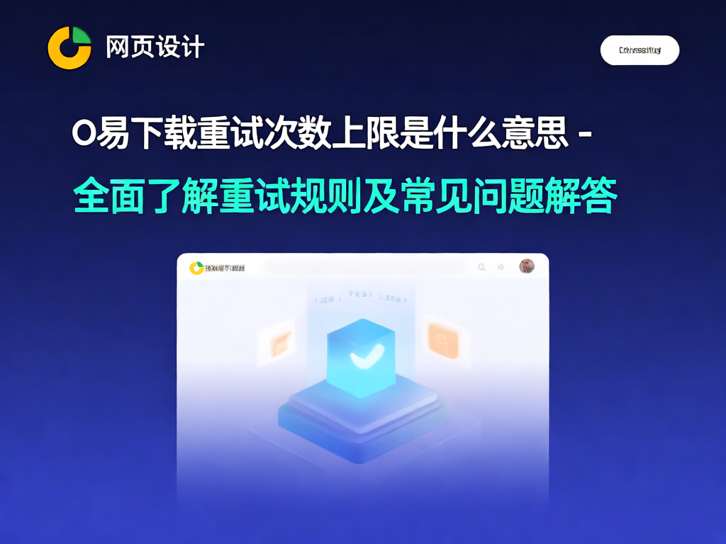 O易下载重试机制示意图